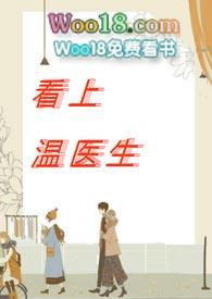 看上温医生映月