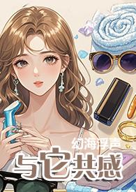 与它共感txt资源