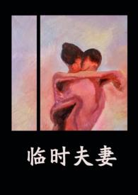 临时夫妻nph类似
