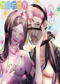 她们的世界(GB女攻)笔趣阁