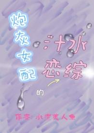 炮灰女配的汁水恋综[/cp