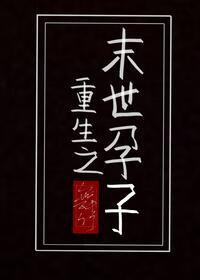 重生之末世孕子全文
