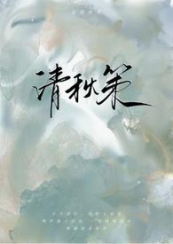 网络作者清秋的