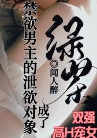 成了禁欲男主的泄欲对象闻