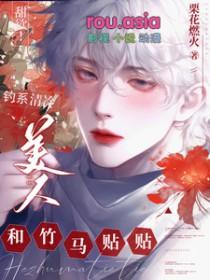 钓系美人