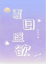 夏日什么的