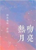 亲吻月亮的图片大全集