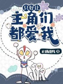 只好让主角们都爱我火锅烧鸭讲的什么