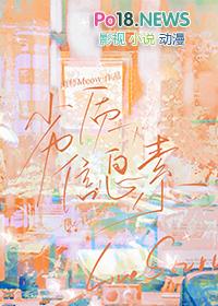 劣质信息素by画师
