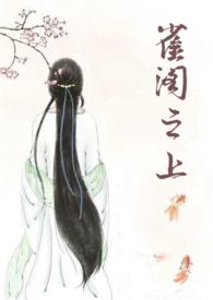 雀阁之上by旺旺免费阅读