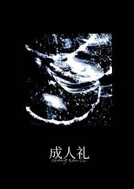 成人礼万人迷H
