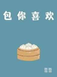 你喜欢包吗