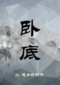 卧底txl