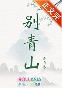 月亮向她而来鹤别青山