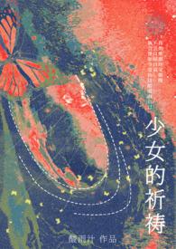 少女的祈祷钢琴谱