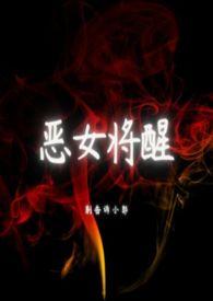 恶女将醒po笔趣阁