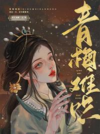 青梅难哄1v2