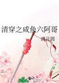 清穿之咸鱼六皇子55