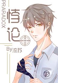 悖论H( 续更)po18