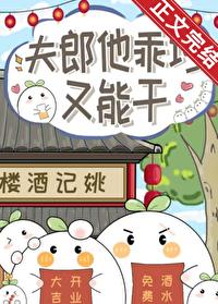 夫郎他乖巧又能干攻受是谁