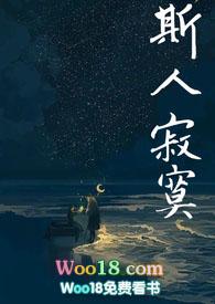 斯人独憔悴阅读答案