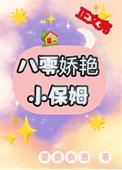 八零娇艳小保姆免费阅读笔趣阁
