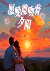 晚霞吻夕阳是什么寓意