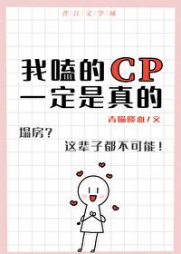 我嗑的cp竟是真的