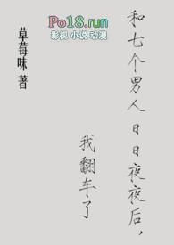 和7个男人睡过