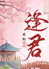 落花逢君