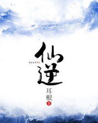 仙逆妖帝什么修为