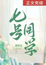 七号同学笔趣阁在线阅读