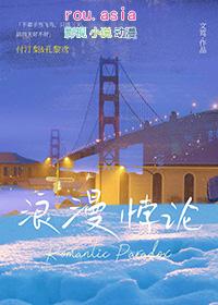浪漫悖论g l文笃