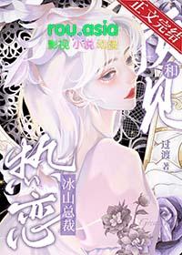 320. 与冰山总裁同居 与冰山总裁同居 作……