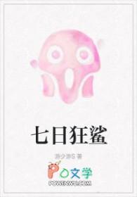 七日狂鲨只有26章吗