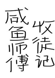 闲鱼师尊