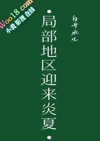 局部地区迎来了炎夏歌词