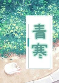 青寒公媳笔趣阁无弹窗免费阅读