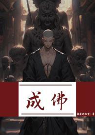 成佛(强制)txt百度