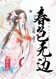 春色无边叶东300txt