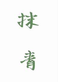 抹青丝微博