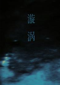漩涡(父女)谁又偷猫