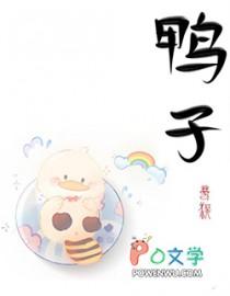 傲娇上司是我养的奶黄鸭免费