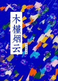 木槿烟云by秋山执刀番外