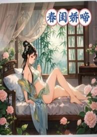 春闺娇啼(父女产乳)(暖春)最新章节全_暖