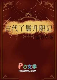 古代丫鬟升职记