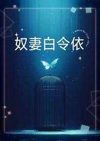 奴妻白令依