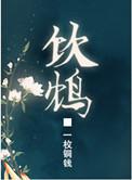 饮鸩