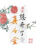 真千金想开了