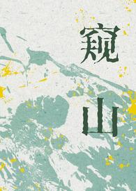 窥山(人外,伪NP)